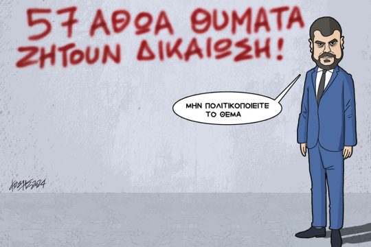 Σκίτσο Γρηγοριάδης-13/4/24